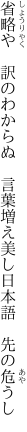 省略や　訳のわからぬ　言葉増え 美し日本語　先の危うし