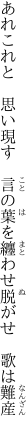 あれこれと　思い現す　言の葉を 纏わせ脱がせ　歌は難産