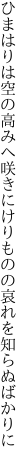 ひまはりは空の高みへ咲きにけり ものの哀れを知らぬばかりに