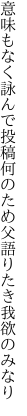 意味もなく詠んで投稿何のため 父語りたき我欲のみなり