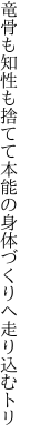 竜骨も知性も捨てて本能の 身体づくりへ走り込むトリ