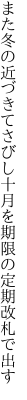 また冬の近づきてさびし十月を 期限の定期改札で出す