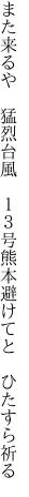 また来るや　猛烈台風　１３号 熊本避けてと　ひたすら祈る