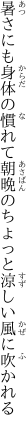 暑さにも身体の慣れて朝晩の ちょっと涼しい風に吹かれる