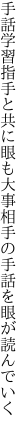 手話学習指手と共に眼も大事 相手の手話を眼が読んでいく