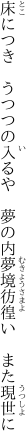 床につき　うつつの入るや　夢の内 夢境彷徨い　また現世に