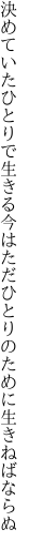 決めていたひとりで生きる今はただ ひとりのために生きねばならぬ