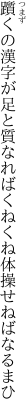 躓くの漢字が足と質なれば くねくね体操せねばなるまひ