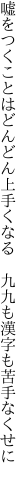 嘘をつくことはどんどん上手くなる 　九九も漢字も苦手なくせに