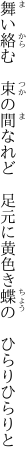 舞い絡む　束の間なれど　足元に 黄色き蝶の　ひらりひらりと