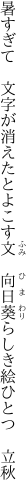 暑すぎて　文字が消えたとよこす文 　向日葵らしき絵ひとつ　立秋