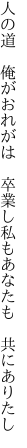 人の道　俺がおれがは　卒業し 私もあなたも　共にありたし