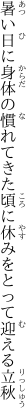 暑い日に身体の慣れてきた頃に 休みをとって迎える立秋