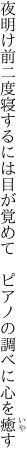 夜明け前二度寝するには目が覚めて 　ピアノの調べに心を癒す