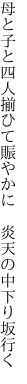 母と子と四人揃ひて賑やかに 　炎天の中下り坂行く