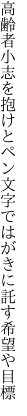 高齢者小志を抱けとペン文字で はがきに託す希望や目標