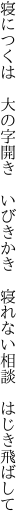 寝につくは　大の字開き　いびきかき 　寝れない相談　はじき飛ばして