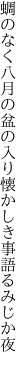 蜩のなく八月の盆の入り 懐かしき事語るみじか夜