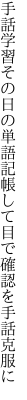 手話学習その日の単語記帳して 目で確認を手話克服に
