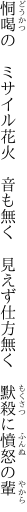 恫喝の ミサイル花火 音も無く  見えず仕方無く 默殺に憤怒の輩