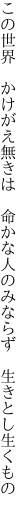 この世界　かけがえ無きは　命かな 人のみならず　生きとし生くもの