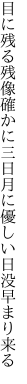 目に残る残像確かに三日月に 優しい日没早まり来る