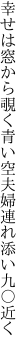 幸せは窓から覗く青い空 夫婦連れ添い九〇近く