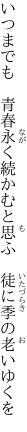 いつまでも　青春永く続かむと 思ふ　徒に季の老いゆくを