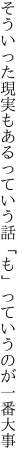 そういった現実もあるっていう話 「も」っていうのが一番大事
