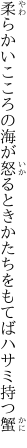 柔らかいこころの海が怒るとき かたちをもてばハサミ持つ蟹