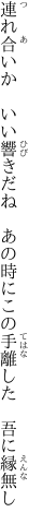 連れ合いか　いい響きだね　あの時に この手離した　吾に縁無し