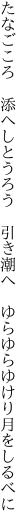 たなごころ　添へしとうろう　引き潮へ 　ゆらゆらゆけり月をしるべに