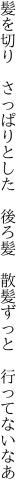 髪を切り　さっぱりとした　後ろ髪 　散髪ずっと　行ってないなあ