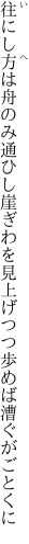 往にし方は舟のみ通ひし崖ぎわを 見上げつつ歩めば漕ぐがごとくに