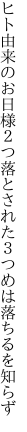 ヒト由来のお日様２つ落とされた ３つめは落ちるを知らず