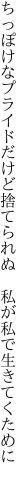 ちっぽけなプライドだけど捨てられぬ 　私が私で生きてくために