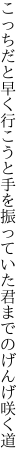 こっちだと早く行こうと手を振って いた君までのげんげ咲く道