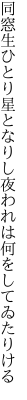 同窓生ひとり星となりし夜 われは何をしてゐたりける