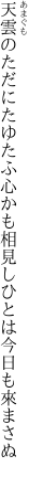 天雲のただにたゆたふ心かも 相見しひとは今日も來まさぬ