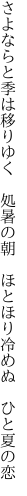 さよならと季は移りゆく　処暑の朝　 ほとほり冷めぬ　ひと夏の恋