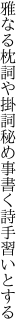 雅なる枕詞や掛詞 秘め事書く詩手習いとする