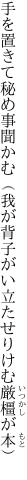 手を置きて秘め事聞かむ（我が背子が い立たせりけむ厳橿が本）