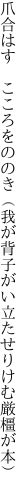 爪合はす　こころをののき（我が背子が い立たせりけむ厳橿が本）