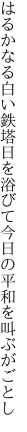 はるかなる白い鉄塔日を浴びて 今日の平和を叫ぶがごとし