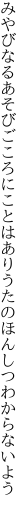 みやびなるあそびごころにことはあり うたのほんしつわからないよう