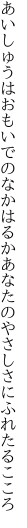 あいしゅうはおもいでのなかはるかあなたの やさしさにふれたるこころ