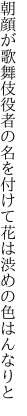朝顔が歌舞伎役者の名を付けて 花は渋めの色はんなりと