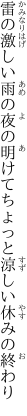 雷の激しい雨の夜の明けて ちょっと涼しい休みの終わり