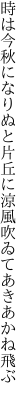 時は今秋になりぬと片丘に 涼風吹ゐてあきあかね飛ぶ