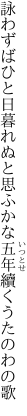 詠わずばひと日暮れぬと思ふかな 五年續くうたのわの歌